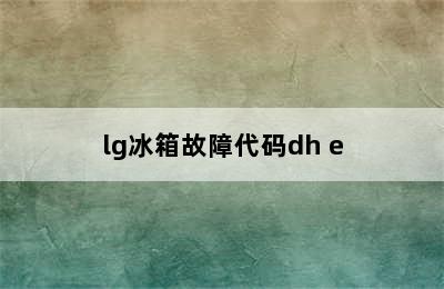 lg冰箱故障代码dh e